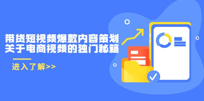 带货短视频爆款内容策划，关于电商视频的独门秘籍（价值499元）-鬼谷创业网