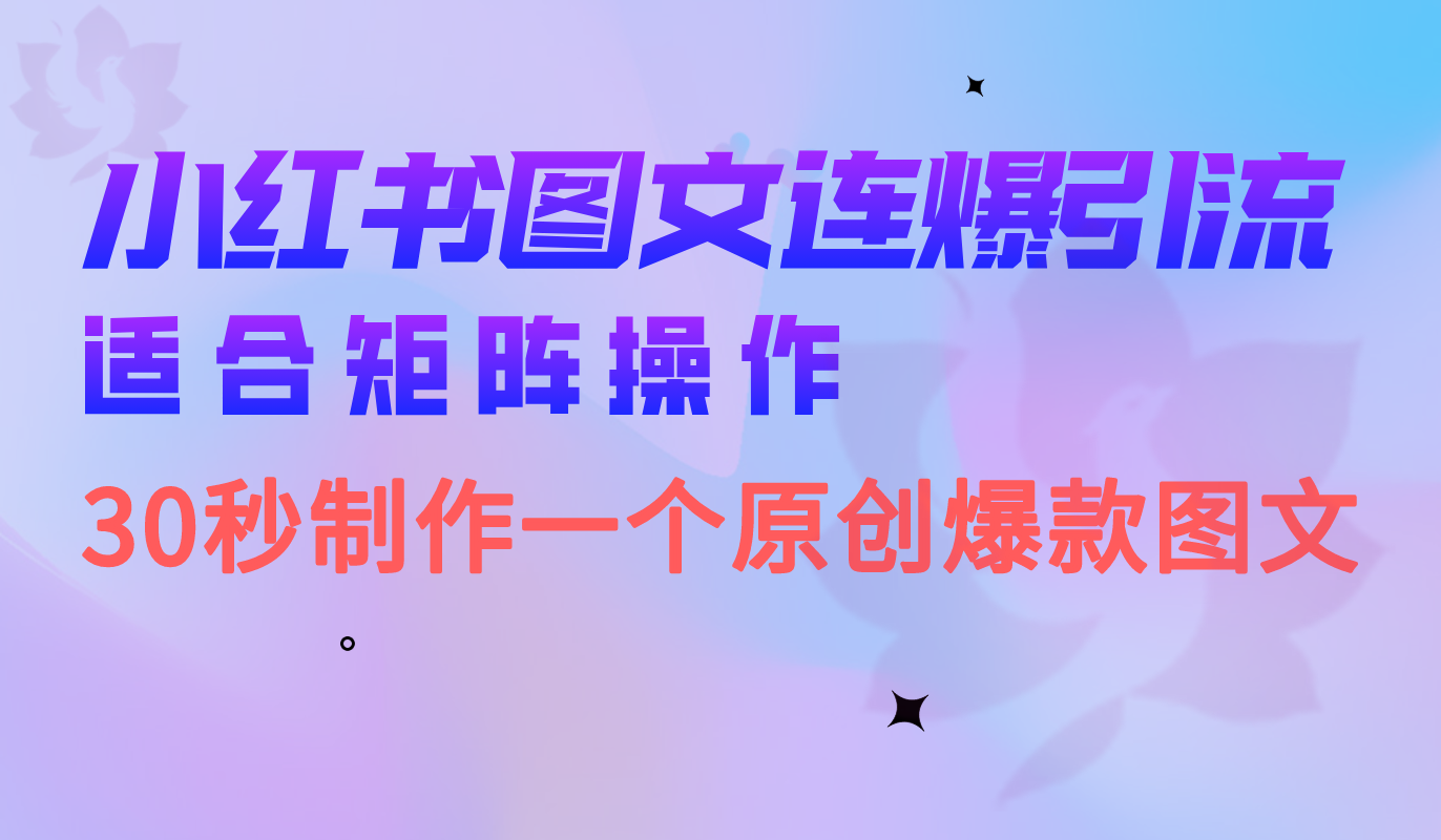 小红书图文连爆技巧 适合矩阵操作 30秒制作一个原创图文-鬼谷创业网