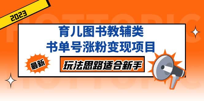 育儿图书教辅类书单号涨粉变现项目，玩法思路适合新手，无私分享给你-鬼谷创业网