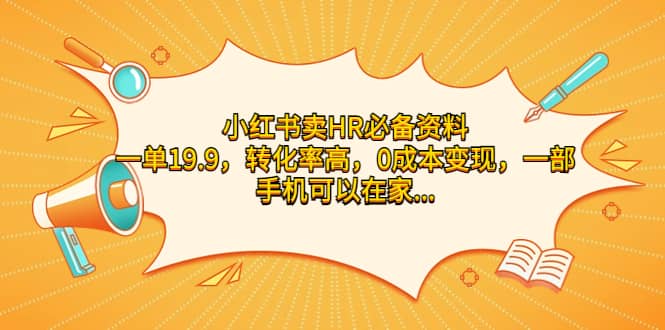 小红书卖HR必备资料，一单19.9，转化率高，0成本变现，一部手机可以在家操作-鬼谷创业网