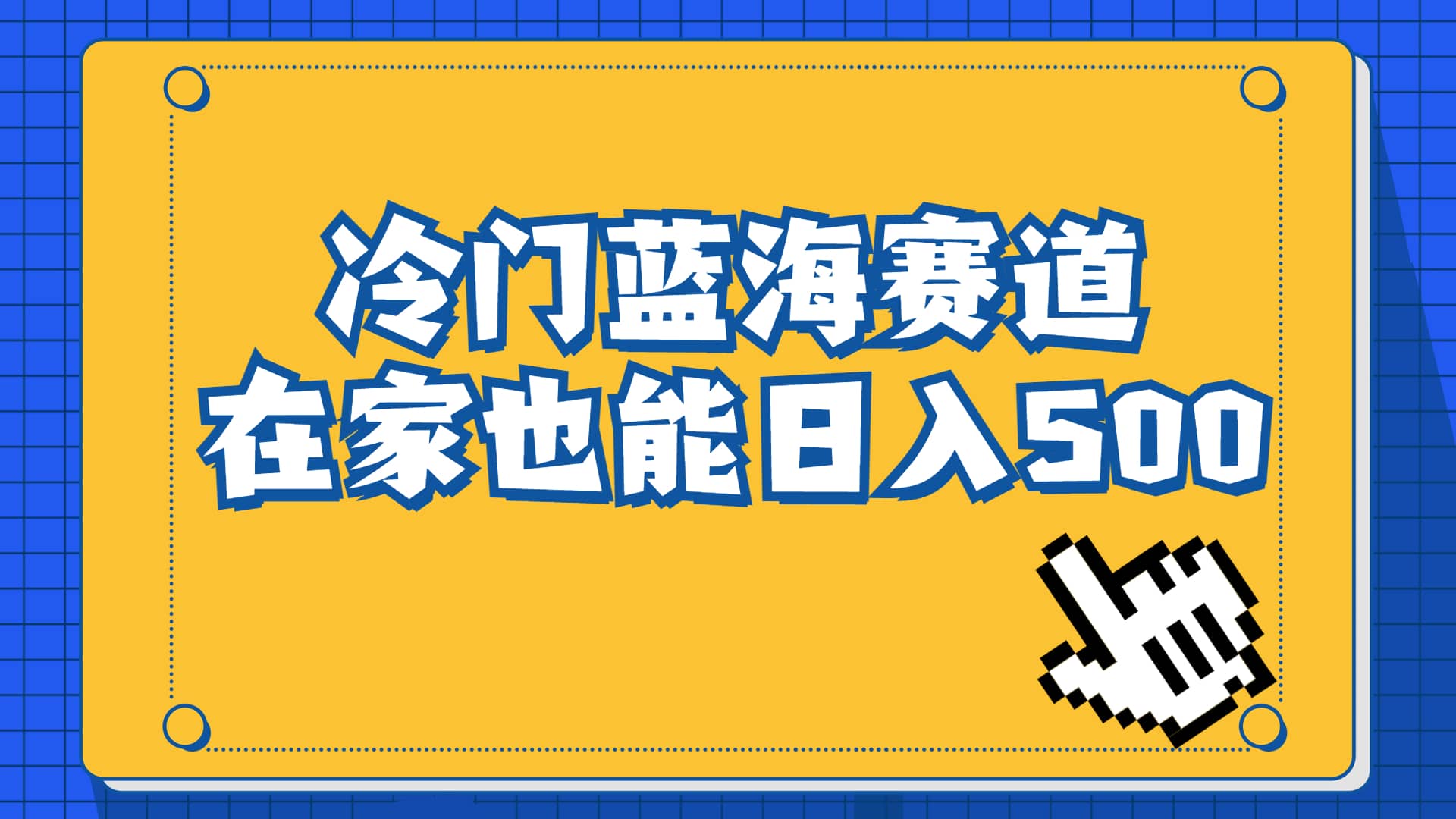 冷门蓝海赛道，卖软件安装包居然也能日入500+长期稳定项目，适合小白0基础-鬼谷创业网