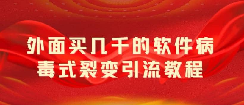 外面卖几千的软件病毒式裂变引流教程，病毒式无限吸引精准粉丝【揭秘】-鬼谷创业网