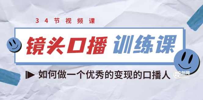 镜头口播训练课：如何做一个优秀的变现的口播人（34节视频课）-鬼谷创业网