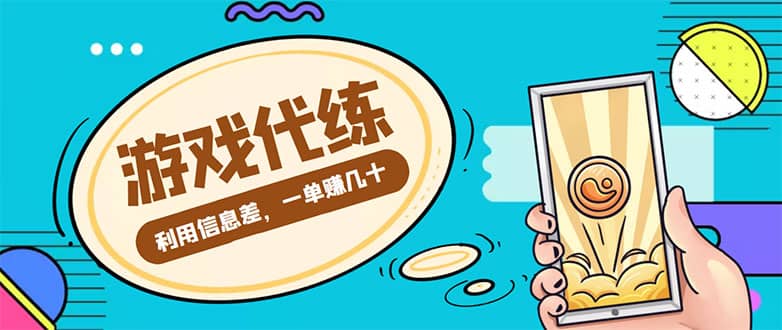 游戏代练项目【渠道+教程】-鬼谷创业网