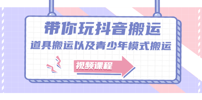 带你玩抖音，浅谈道具搬运以及青少年模式搬运【视频课程】-鬼谷创业网