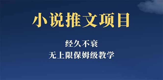 经久不衰的小说推文项目，单号月5-8k，保姆级教程，纯小白都能操作-鬼谷创业网