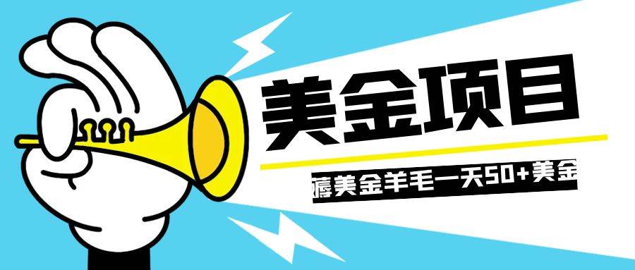 零投入轻松薅国外任务网站羊毛   单号轻松五美金   可批量多开一天50+美金-鬼谷创业网