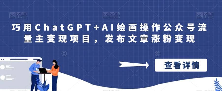 巧用ChatGPT+AI绘画操作公众号流量主变现项目，发布文章涨粉变现-鬼谷创业网