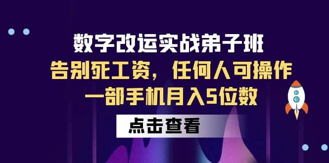 数字 改运实战弟子班：告别死工资，任何人可操作，一部手机月入5位数-鬼谷创业网