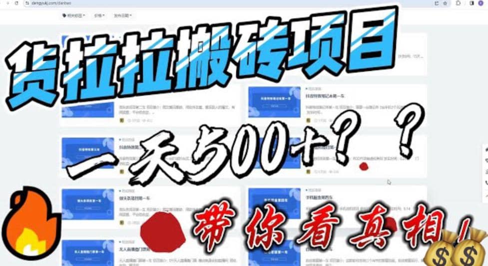 最新外面割5000多的货拉拉搬砖项目，一天500-800，首发拆解痛点-鬼谷创业网