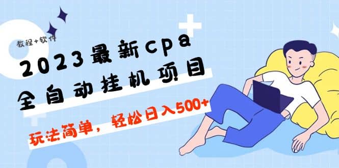 2023最新cpa全自动挂机项目，玩法简单，轻松日入500+【教程+软件】-鬼谷创业网