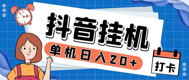 最新起飞兔平台抖音全自动点赞关注评论挂机项目 单机日入20-50+脚本+教程-鬼谷创业网