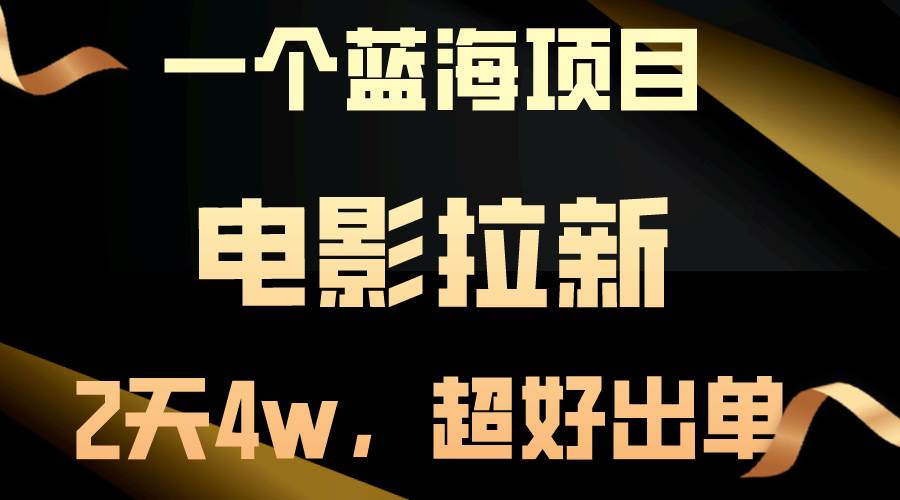 【蓝海项目】电影拉新，两天搞了近4w，超好出单，直接起飞-鬼谷创业网