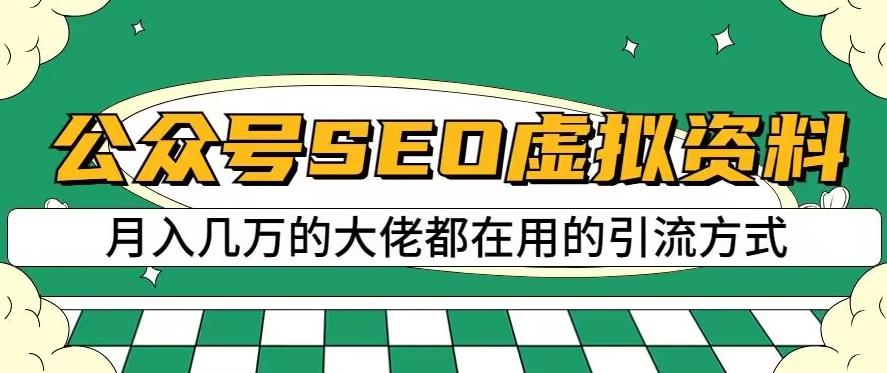 公众号SEO虚拟资料，操作简单，日入500+，可批量操作【揭秘】-鬼谷创业网