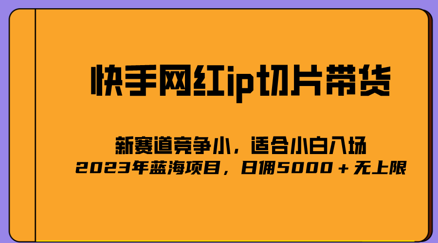 2023爆火的快手网红IP切片，号称日佣5000＋的蓝海项目，二驴的独家授权-鬼谷创业网