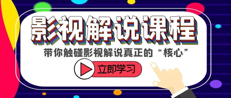 某收费影视解说课程，带你触碰影视解说真正的“核心”-鬼谷创业网