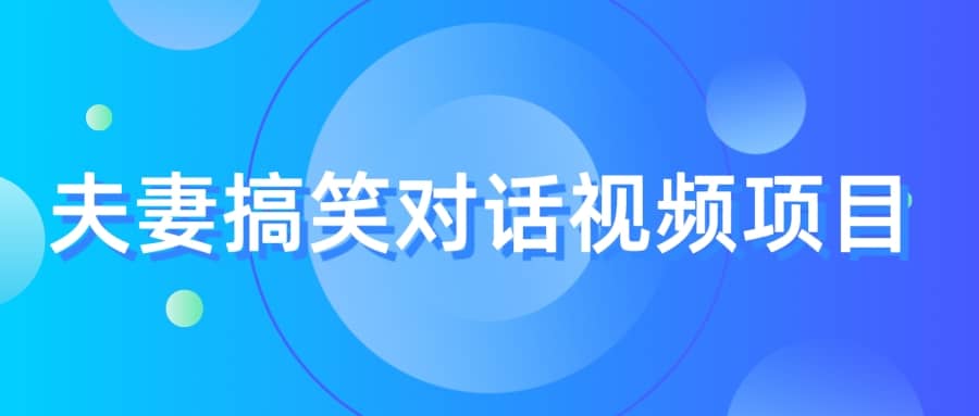 最冷门，最暴利的全新玩法，夫妻搞笑视频项目，虚拟资源一月变现10w+-鬼谷创业网