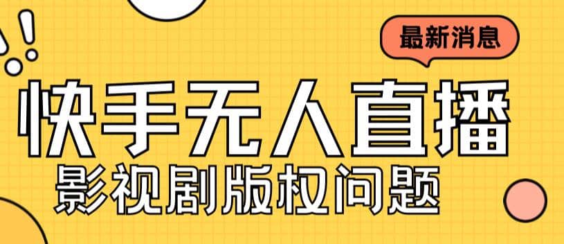 外面卖课3999元快手无人直播播剧教程，快手无人直播播剧版权问题-鬼谷创业网