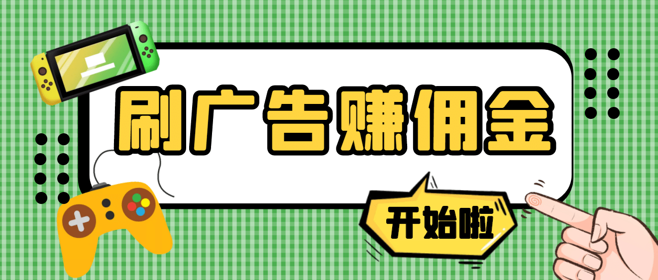 【高端精品】最新手动刷广告赚佣金项目【详细教程】-鬼谷创业网