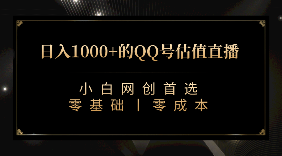 最新QQ号估值直播 日入1000+，适合小白【附完整软件 + 视频教学】-鬼谷创业网