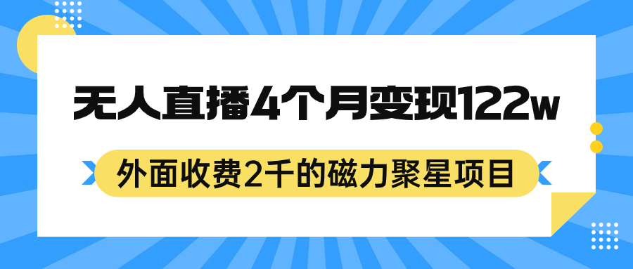 外面收费2千的磁力聚星项目，24小时无人直播，4个月变现122w，可矩阵操作-鬼谷创业网