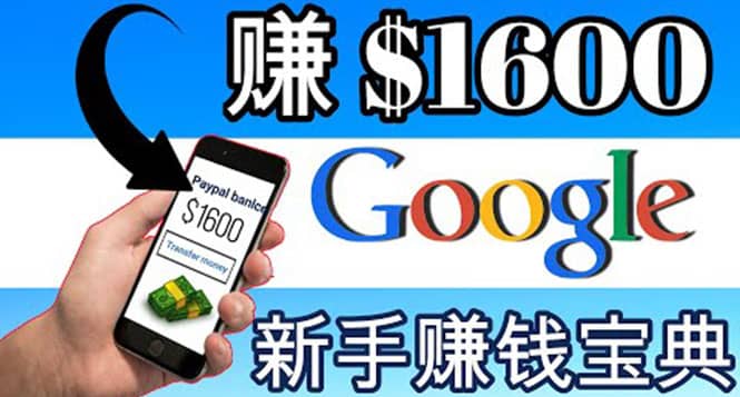 零成本通过Google复制粘贴来简单赚取收益，几分钟赚1600美元-鬼谷创业网