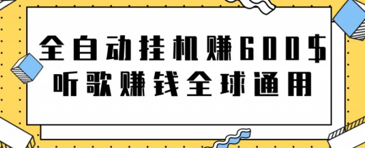 网赚项目：全自动挂机赚600美金，听歌赚钱全球通用躺着就把钱赚了【视频教程】-鬼谷创业网