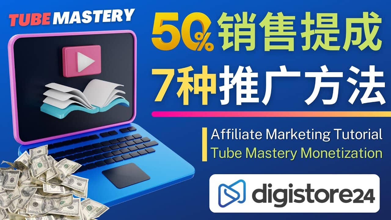 推广YouTube运营教程Tube Mastery，每单净赚200美元-鬼谷创业网