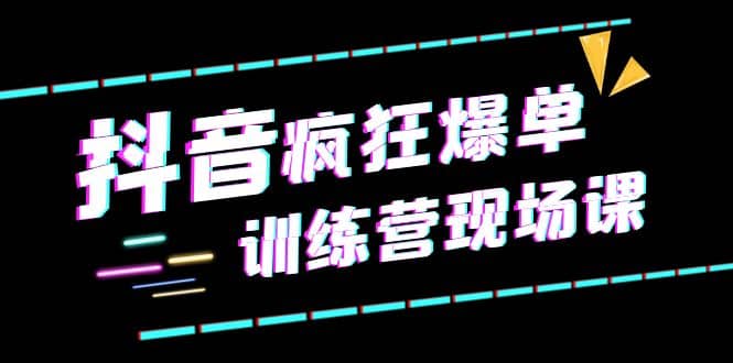 抖音短视频疯狂-爆单训练营现场课（新）直播带货+实战案例-鬼谷创业网