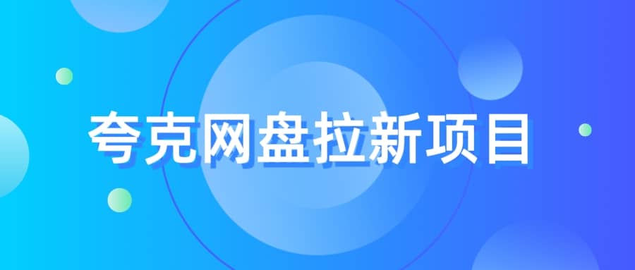 夸克‬网盘拉新项目，实操‬三天，赚了1500，保姆级‬教程分享-鬼谷创业网