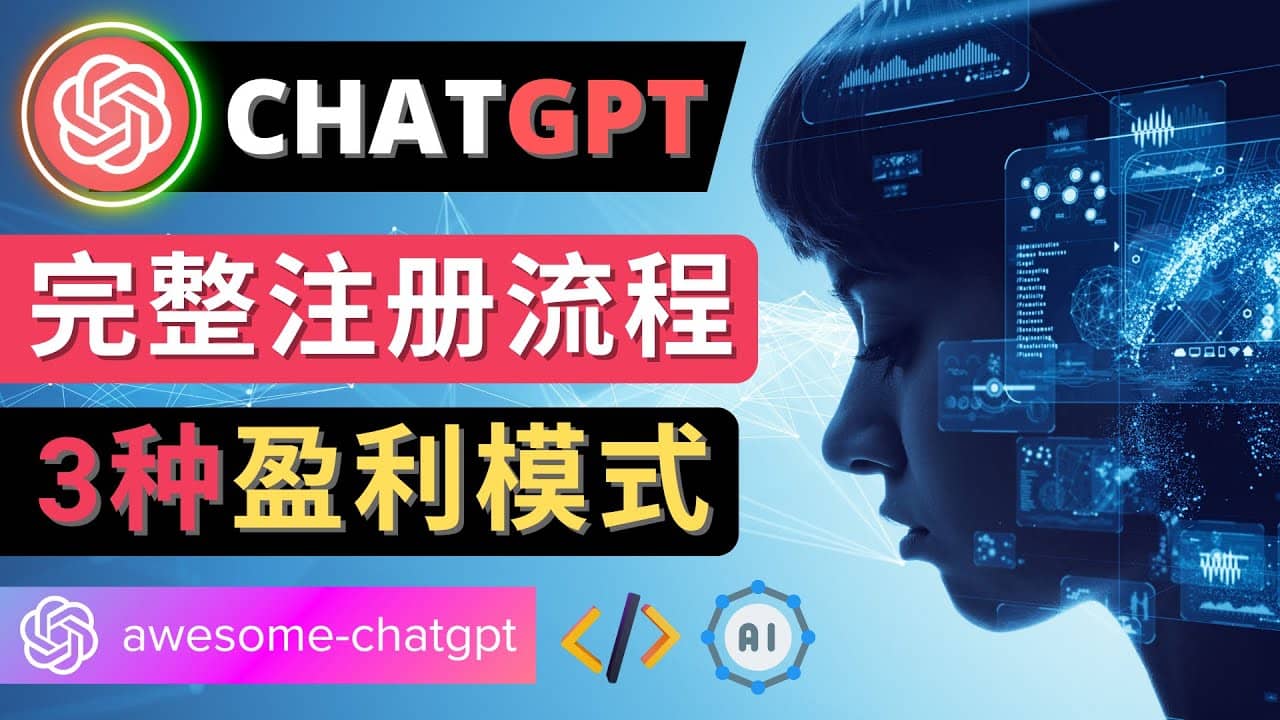 Ai聊天机器人ChatGPT账号注册教程 – ChatGPT的使用方法，3种盈利模式-鬼谷创业网