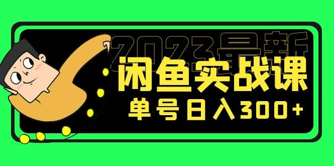 花599买的闲鱼项目：2023最新闲鱼实战课（7节课）-鬼谷创业网