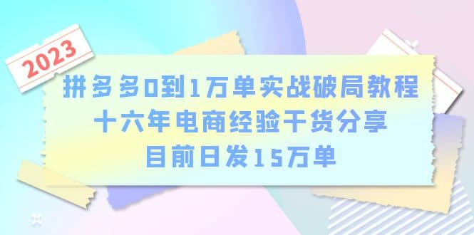 拼多多0到1万单实战破局教程，十六年电商经验干货分享，目前日发15万单-鬼谷创业网