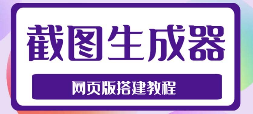 2023最新在线截图生成器源码+搭建视频教程，支持电脑和手机端在线制作生成-鬼谷创业网