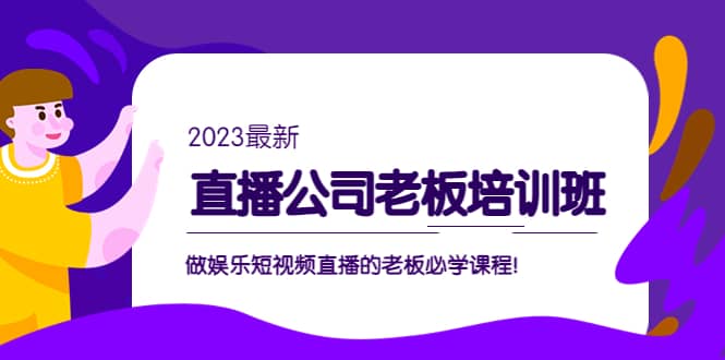 直播公司老板培训班：做娱乐短视频直播的老板必学课程-鬼谷创业网