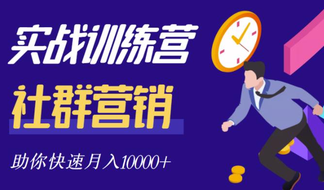 社群营销全套体系课程，助你了解什么是社群，教你快速步入月营10000+-鬼谷创业网