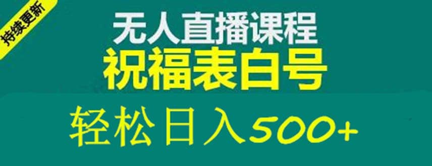 外面收费998最新抖音祝福号无人直播项目 单号日入500+【详细教程+素材】-鬼谷创业网