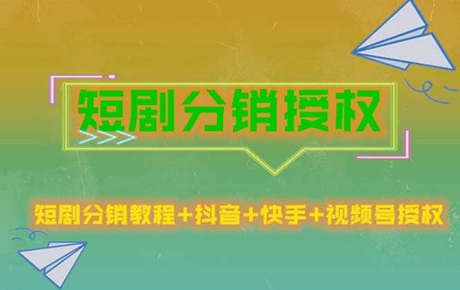 短剧分销授权，收益稳定，门槛低（视频号，抖音，快手）-鬼谷创业网