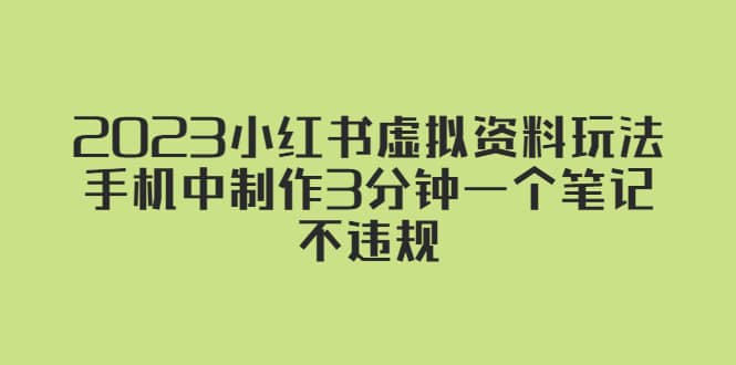 2023小红书虚拟资料玩法，手机中制作3分钟一个笔记不违规-鬼谷创业网