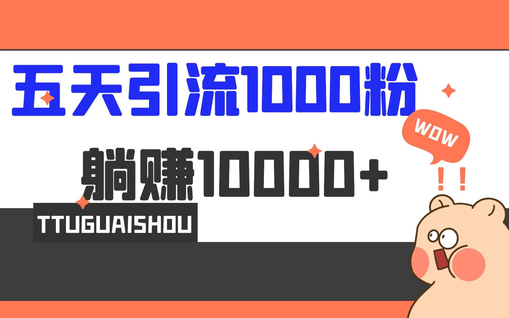 5天引流1000+，赚了1w+-鬼谷创业网