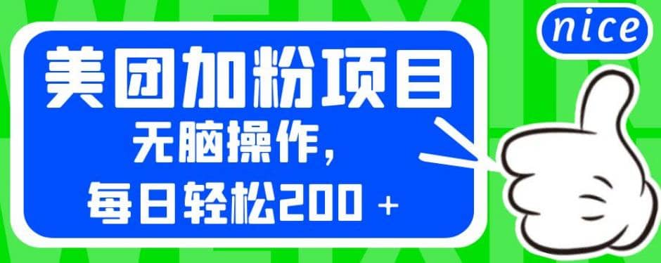 外面卖980的美团加粉项目，无脑操作，每日轻松200＋【揭秘】-鬼谷创业网