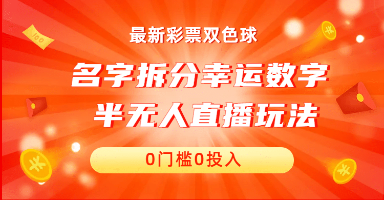 名字拆分幸运数字半无人直播项目零门槛、零投入，保姆级教程、小白首选-鬼谷创业网