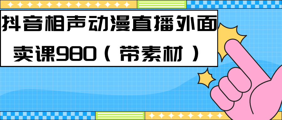 最新快手相声动漫-真人直播教程很多人已经做起来了（完美教程）+素材-鬼谷创业网