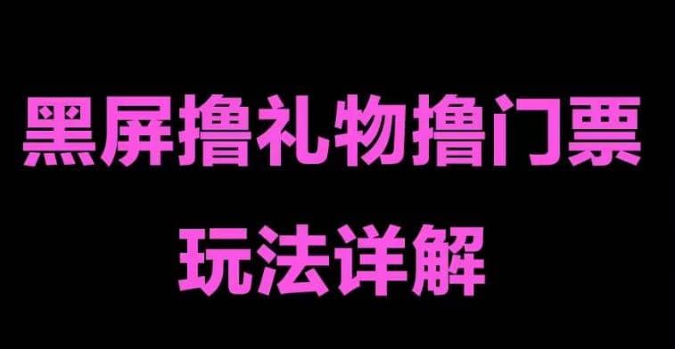 抖音黑屏撸门票撸礼物玩法 单手机即可操作 直播号就可以玩 一天三到四位数-鬼谷创业网