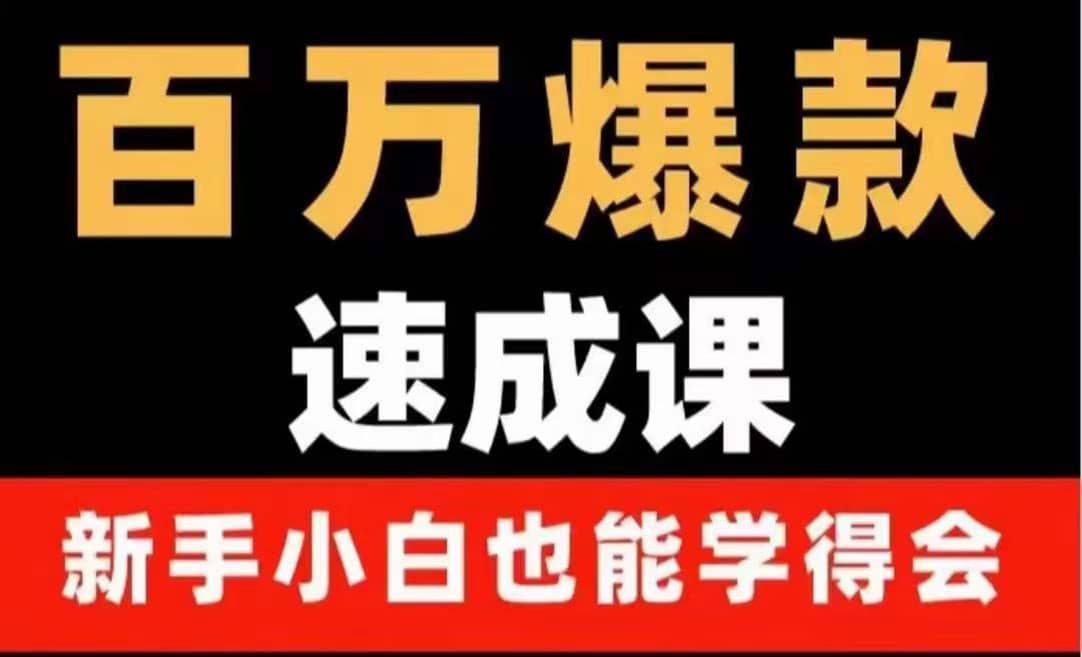 百万爆款速成课：用数据思维做爆款，小白也能从0-1打造百万播放视频-鬼谷创业网