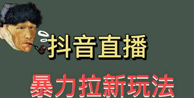 最新直播暴力拉新玩法，单场1000＋（详细玩法教程）-鬼谷创业网