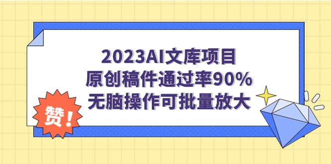 2023AI文库项目，原创稿件通过率90%，无脑操作可批量放大-鬼谷创业网