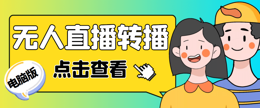 最新电脑版抖音无人直播转播软件+直播源获取+商品获取【全套软件+教程】-鬼谷创业网