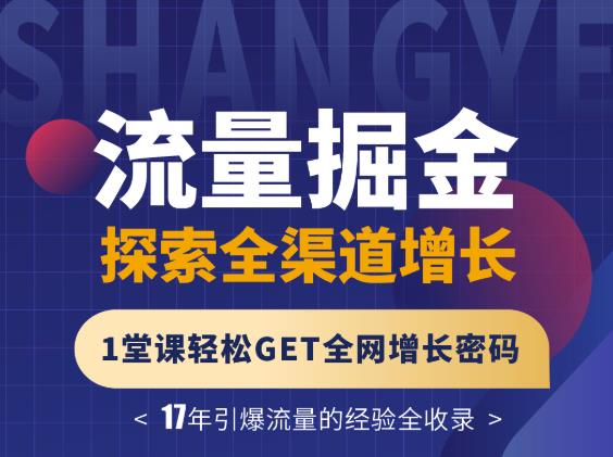 张琦流量掘金探索全渠道增长，1堂课轻松GET全网增长密码-鬼谷创业网