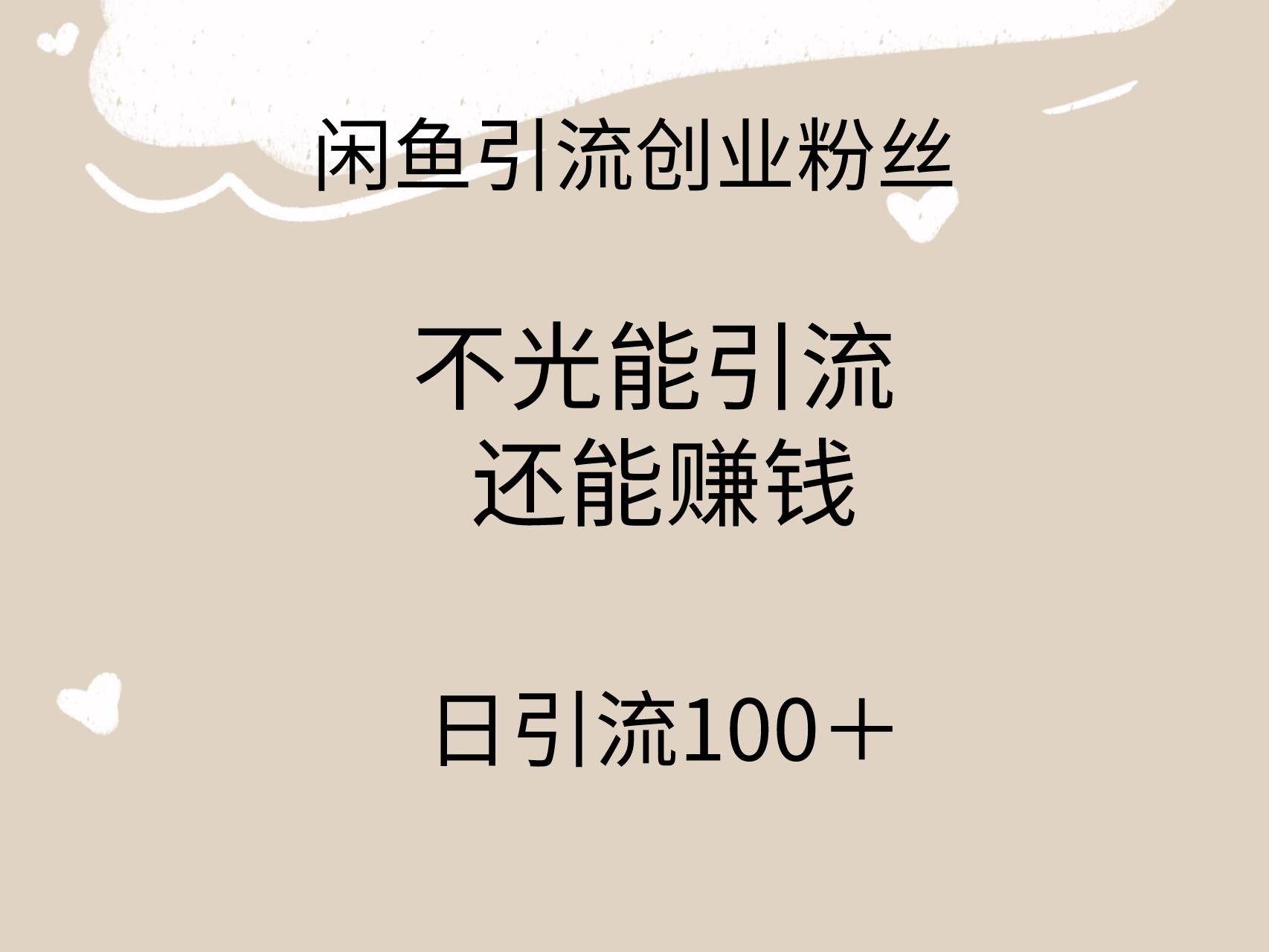 闲鱼精准引流创业粉丝，日引流100＋，引流过程还能赚钱-鬼谷创业网